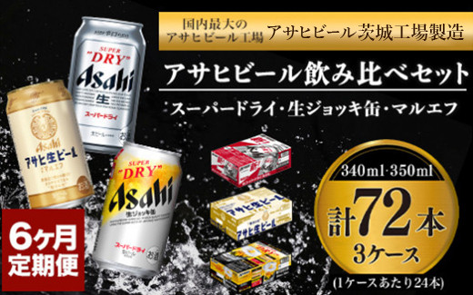 
定期便6か月 アサヒビール飲み比べ3ケースセット 【スーパードライ・生ジョッキ缶・マルエフ】 350ml ×48本（2ケース） 340ml ×24本（1ケース） 定期便合計72本×6回 【お酒 ビール 茨城 定期便 6ヵ月まとめ買い 飲み比べ セット アサヒビール】
