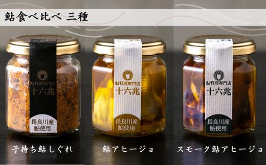 
鮎食べ比べ 三種（子持ち鮎しぐれ×鮎アヒージョ×スモーク鮎アヒージョ）

