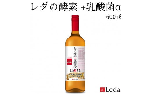 【レダ】レダの酵素＋乳酸菌αLbS22 600ml