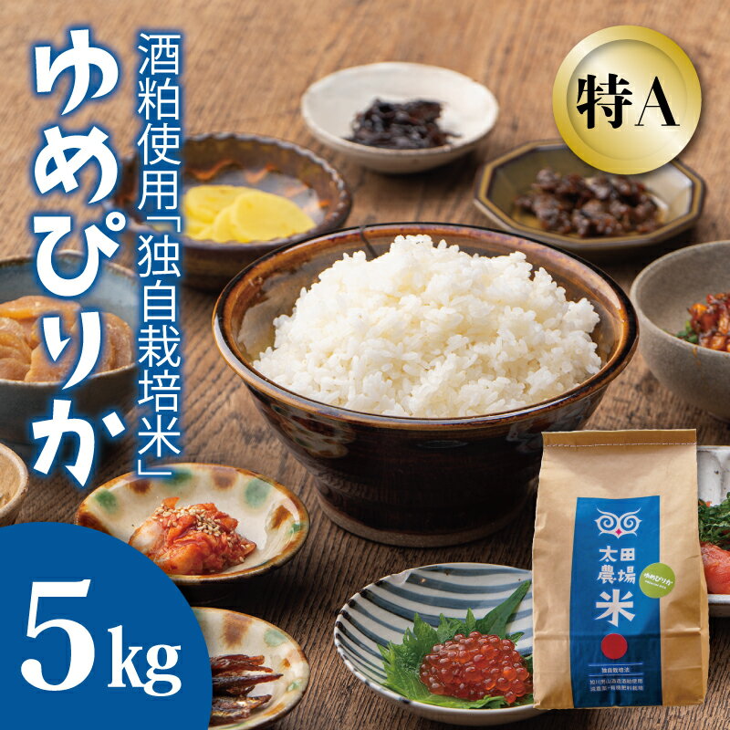 【ふるさと納税】※令和7年産※　ゆめぴりか 5kg 特A米 北海道米 当麻町 旭川 男山 独自栽培法 太田農場 精米 特A 10kgもあり 数量限定 お米 米 もちもち 送料無料 お取り寄せ