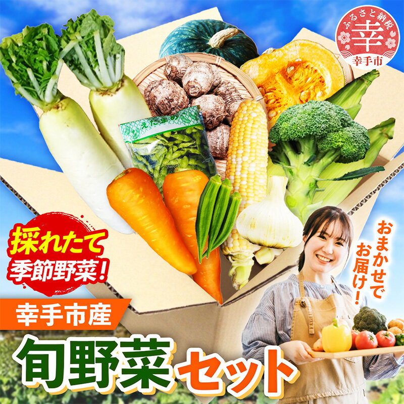 【ふるさと納税】【きあり農園】2026年度 幸手の旬野菜セット - 大根 にんじん ブロッコリー にんにく とうもろこし かぼちゃ オクラ 里芋 旬 詰合せ やさい 国産 産地直送 送料無料 埼玉県 幸手市