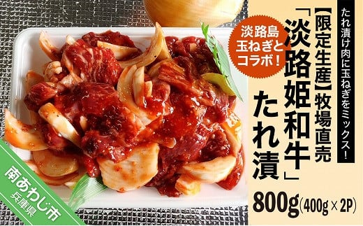 
【限定生産】淡路島玉ねぎとコラボ！牧場直売「淡路姫和牛」たれ漬　800g（400g×2パック）
