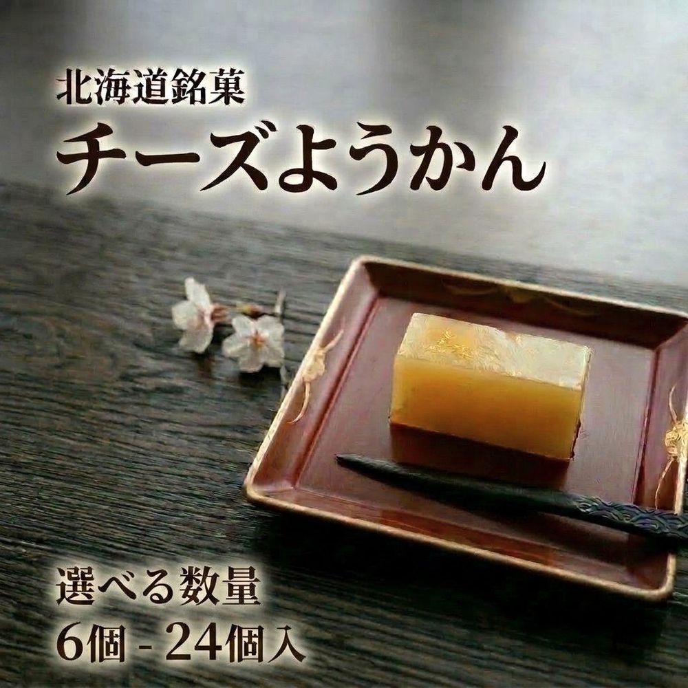 【ふるさと納税】チーズようかん 選べる 個数 6個 / 9個 / 12個 / 18個 / 24個 笑ってこらえて 道の駅