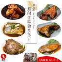 【ふるさと納税】和食やTakasui　　煮付け詰め合わせセット | 魚介類 水産 食品 人気 おすすめ 送料無料