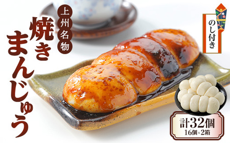 【のし付き】上州名物焼きまんじゅう 16個(4串分)×2箱【配送不可地域：離島・沖縄県】【1427673】
