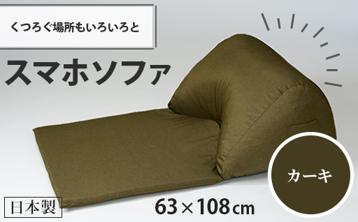 【a073】スマホソファ（カーキ・デニム生地）