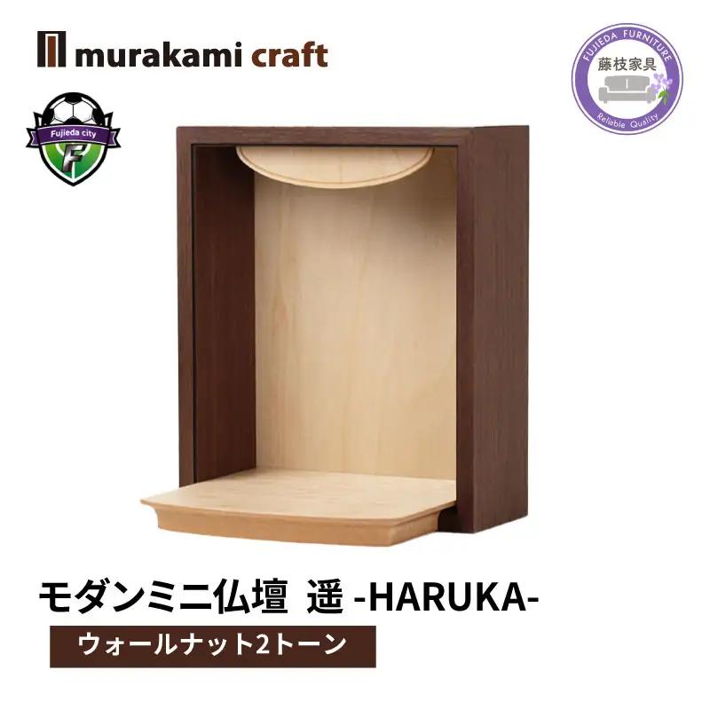 仏壇ミニ 遥 -HARUKA- ウォールナット 2トーン 仏壇