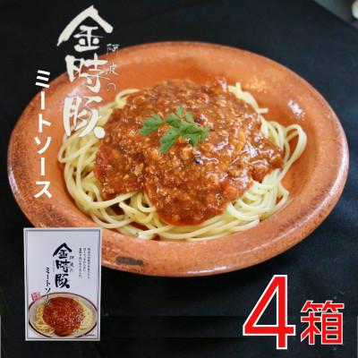 ふるさと納税 阿波市 阿波の金時豚 ミートソース4箱　柔らかく、パスタによくからむソース