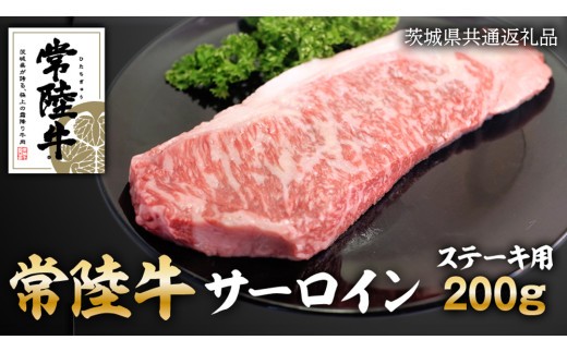 
                  常陸牛 サーロイン ステーキ 200g 和牛 国産 肉 お肉 焼肉 焼き肉 バーベキュー BBQ ブランド牛 牛肉 ギフト 贈り物 お祝い 贈答 200グラム ( 茨城県共通返礼品 )
                