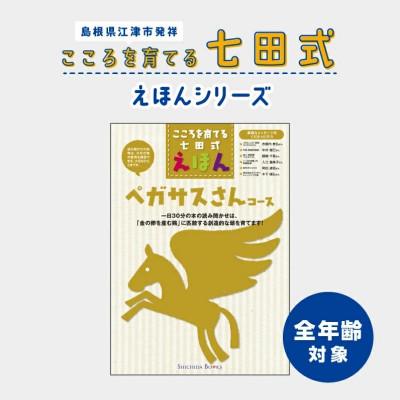 ふるさと納税 江津市 こころを育てる 七田式えほんシリーズ〜全年齢対象(ペガサスさん) | 