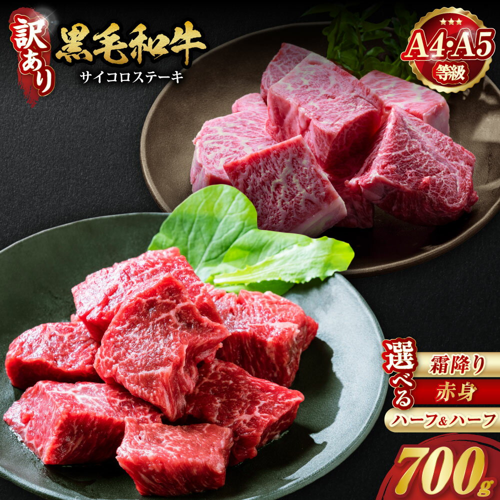 【緊急支援品】 ＜冷蔵配送＞京の肉 ひら山 厳選 京都府産 黒毛和牛 霜降り サイコロステーキ 600g＋100g増量≪訳あり コロナ支援 牛肉 亀岡牛 京都肉 京都 丹波産≫☆亀岡市☆月間MVPふるさと納税賞 第1号（2020年10月）・SDGs未来都市亀岡