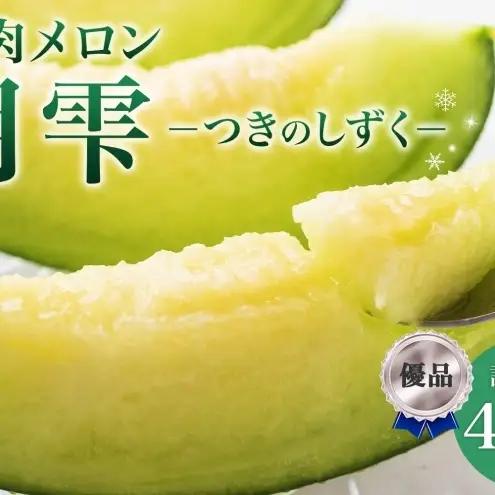 メロン 青肉 月雫 優品 北海道産 メロン【4〜6玉 計約8kg】【先行予約】