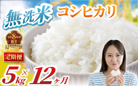 【先行予約】 【 定期便 12回】 コシヒカリ 無洗米 5kg ×12回 計60kg 令和8年産