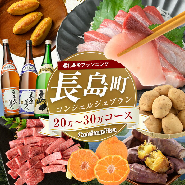 【ふるさと納税】コンシェルジュ プラン 選べる 20万円 30万円 ご要望に合わせて 返礼品 セット ご提案 魚 鰤 鯛 牛肉 豚肉 鶏肉 総菜 スイーツ 菓子 フルーツ 詰め合わせ 【長島町】nagashima-1541