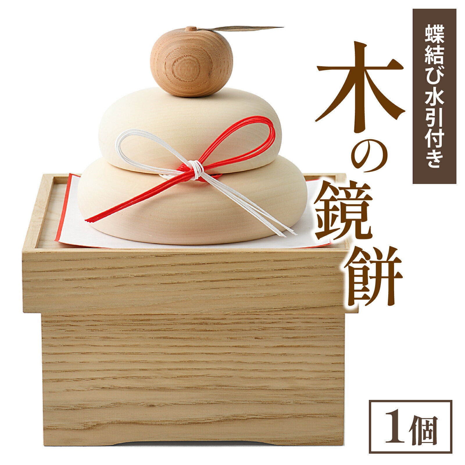 【ふるさと納税】木の鏡餅（蝶結び水引付き）