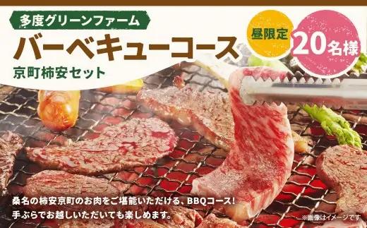 多度グリーンファーム バーベキューコース （京町柿安セット） 20名様 昼限定 ／ 体験 経験 バーベキュー アウトドア コース オリエンテーション 人工芝 目的スペース BBQ 全席屋根付き