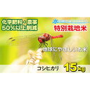 【ふるさと納税】【令和5年産】こしひかり 15kg【白米】減農薬・減化学肥料 「特別栽培米」−地球にやさしいお米−　【お米・コシヒカリ】[B-003006]