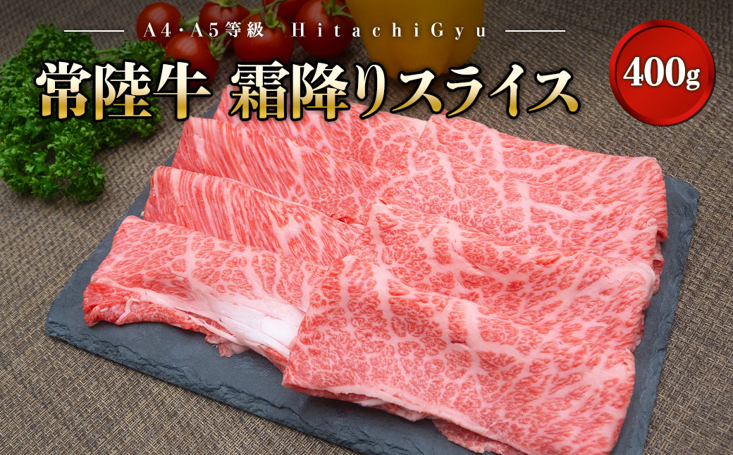 常陸牛 すき焼き・しゃぶしゃぶ用 400g A5・A4等級