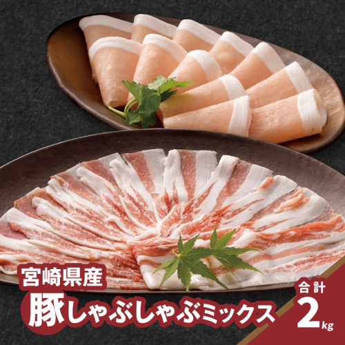 しゃぶしゃぶミックス(ロース500g×2・バラ500g×2)計2kgセット_K16_0117_1