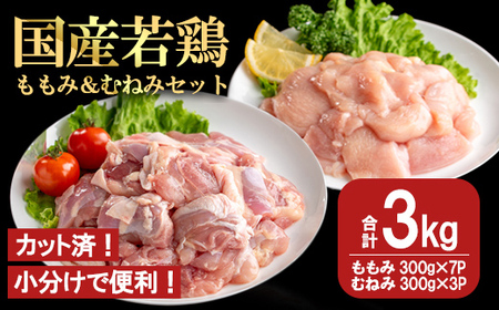 【カット済】国産 若鶏 ももみ むねみ セット (合計3kg・ももみ300g×7P/むねみ300g×3P) 小分け 冷凍【都城福鳥】A1014