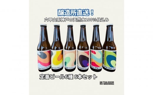 
IN THA DOOR BREWING　瓶ビール６本セット【クラフトビール 地ビール 神戸のビール 神戸産 ビンビール 布引 神戸ウォーター 酒 詰合せ アルコール お取り寄せ 人気 おすすめ アウトドア 瓶 箱 ギフト 贈答 贈り物 兵庫県 C0025-4】
