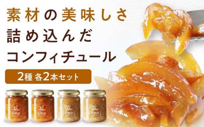 柚子とライムのコンフィチュールセット　4個入り　愛媛県大洲市/iino assemble | ジャム くだもの 果実 フルーツ 柚子 ライム [AGAA017]