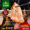 【ふるさと納税】【全6回定期便】【幻の和牛！とろける肉汁がたまらない…！】 五島牛 特選 カルビ 600g 小分け 国産 和牛 肉 にく 牛肉 牛 和牛 カルビ 五島牛 A4 A5 すき焼き しゃぶしゃぶ 焼肉 カレー 牛丼 高級 長崎和牛 【カミティバリュー】 [RBP042]