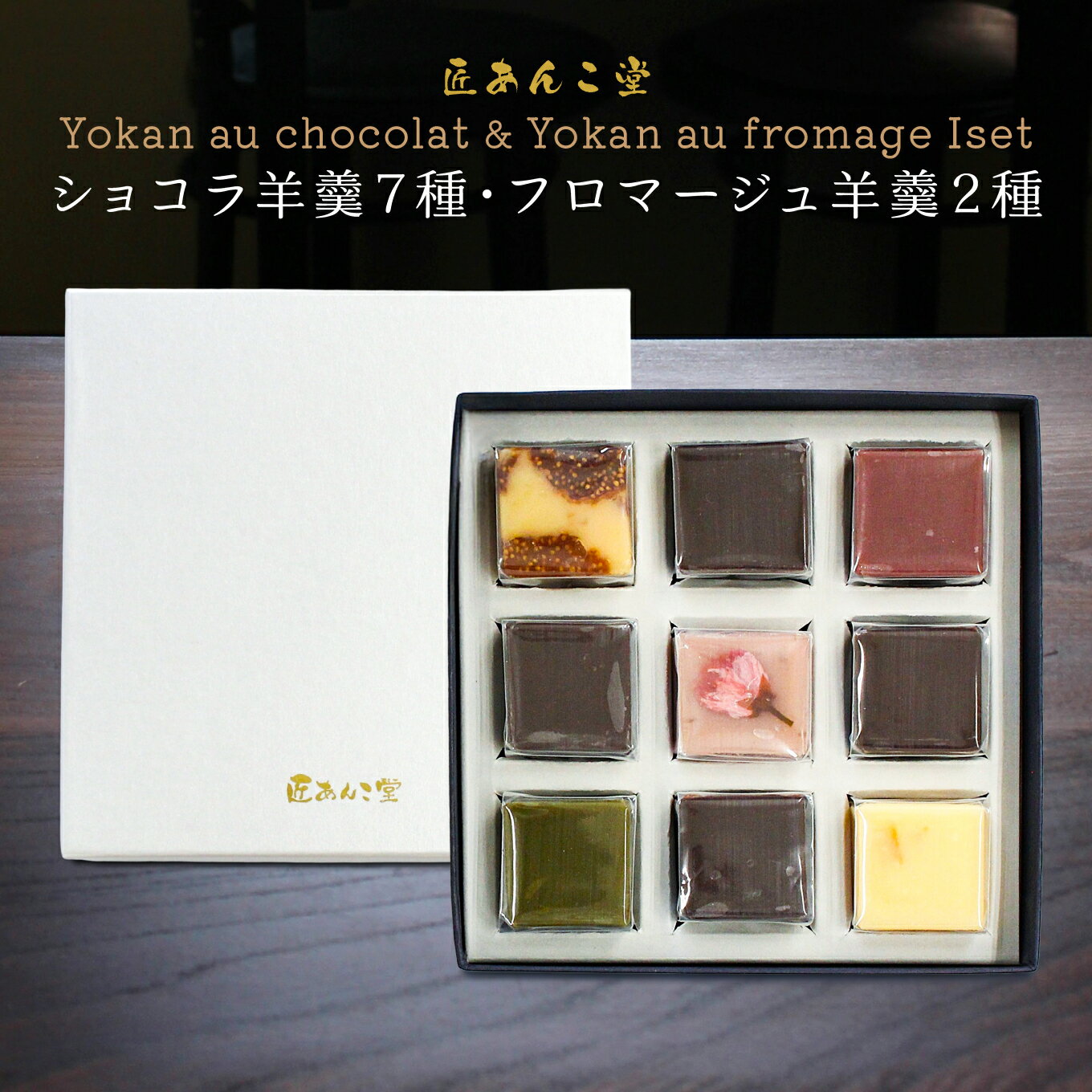 【ふるさと納税】かねご製餡 匠あんこ堂 Yokan au chocolat & Yokan au fromage Iset 新感覚 羊羹 ショコラ 7種 フロマージュ 2種 合計9種 セット チョコレート 白あん 青森県 八戸市