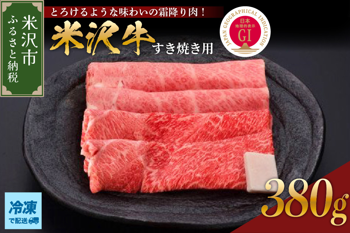 
【 冷凍 】米沢牛（すき焼き用）380g 牛肉 和牛 ブランド牛 すき焼き
