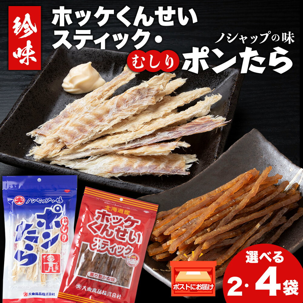 【ふるさと納税】ほっけくんせいスティック・むしりポンたら 選べる各1袋・各2袋 稚内市 国産 おつまみ 燻製 干し鱈 珍味 ホッケ 鱈 加工品 海鮮北海道ふるさと納税 稚内 ふるさと納税 北海道 【配送不可地域：離島・沖縄県】