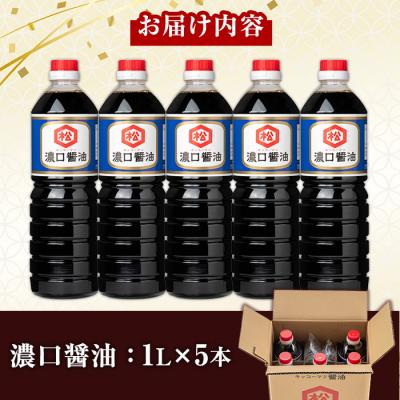 ふるさと納税 いちき串木野市 鹿児島 濃口油(1,000ml×5本)セット 松藤味噌醤油醸造工場 国産 |  | 01