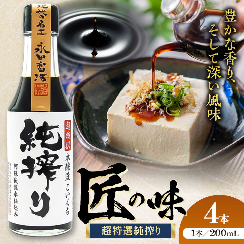 【ふるさと納税】純搾りしょうゆ 200ml×4本 しょうゆ 大豆 ごはん おかず 調味料 醤油 甘口 刺し身 土産 贈り物 プレゼント 卓上 炒め物 かけ醤油 九州 熊本県 菊陽【株式会社山内本店】[BHAE068]