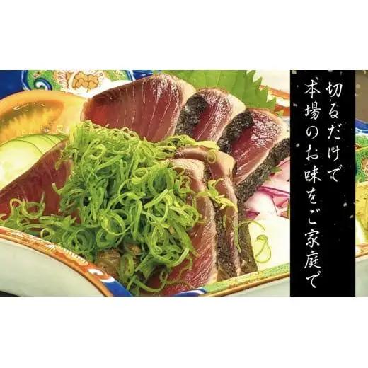 【 かつおたたき 】 かつおたたき3節