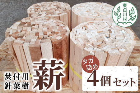 焚付用 針葉樹 スギ薪＆ヒノキ薪 4個セット タガ詰め 針葉樹小割 薪ストーブ アウトドア キャンプ 焚火 暖炉 雑貨 日用品 12000円