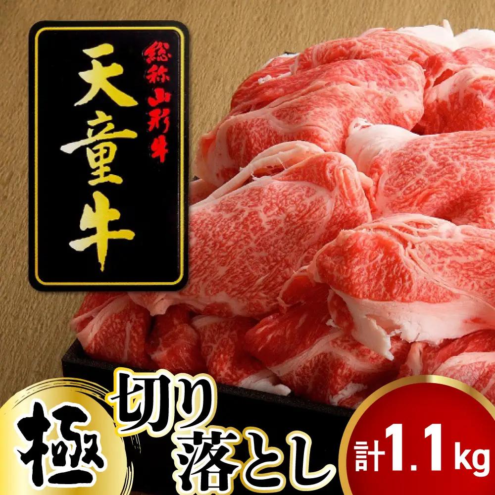 天童牛 極 切り落とし 1.1kg ブランド 山形牛 肉 天童市