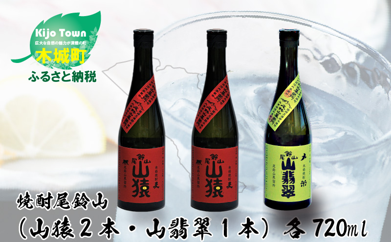 ＜焼酎尾鈴山（山猿2本・山翡翠1本）720ml＞ K08_0013_3