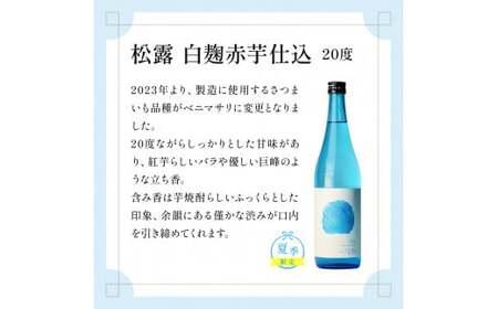 KU397　今だけ楽しめる！【季節限定】本格芋焼酎「夏季限定松露」20度 720ml×2本入