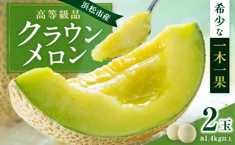 メロン クラウンメロン 山等級 1.4kg以上 2玉 メロン