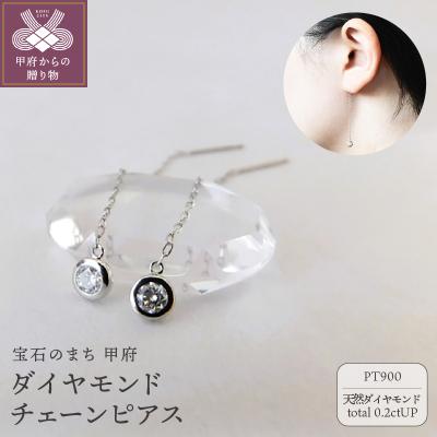 ふるさと納税 甲府市 Pt900【D SI EX H&amp;C】ダイヤモンドチェーンピアス　トータル0.2ct　K06056-H