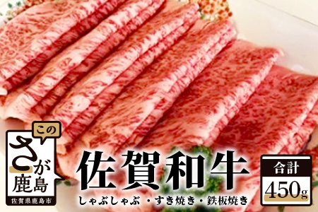 B-197  佐賀産和牛　４５０ｇ（しゃぶしゃぶ・すき焼き・鉄板焼き）