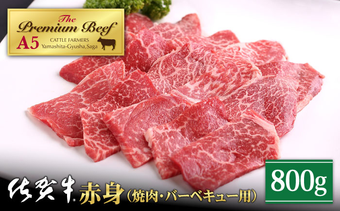 
【A5ランクをお届け】佐賀牛 赤身 ( モモ ) 焼肉用 800g ( 400g×2パック )【山下牛舎】 [HAD057]
