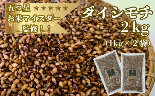 
                  【大塚米穀店】穀物／五ツ星お米マイスターが選ぶもち麦（ダイシモチ）2㎏（1袋×2個）
                