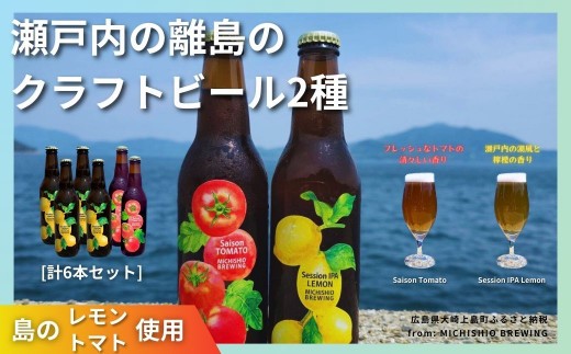 大崎上島のクラフトビール 2種 Session IPA Lemon 4本 & Saison Tomato 2本 [計6本セット]　MICHISHIO BREWING レモン トマト フレーバー ホップ セゾン酵母 スパイシー 爽快 ビール クラフトビール 瀬戸内 離島