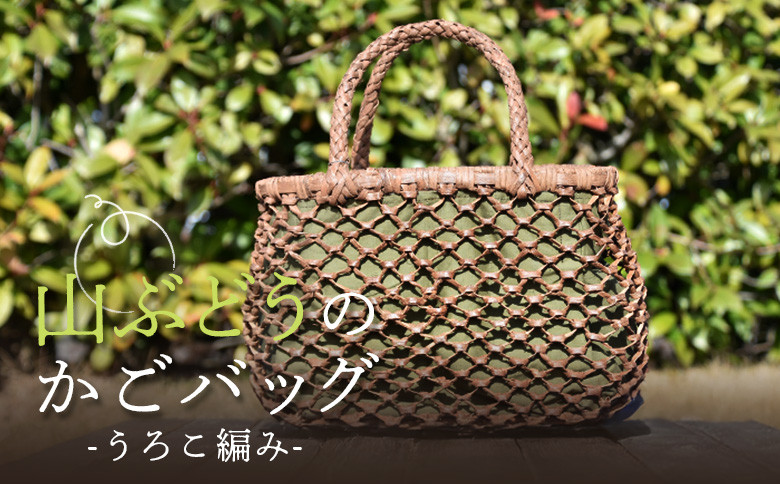 
            国産の山ぶどう蔓使用　山ぶどうのカゴバッグ（No45-2）うろこ編み ふるさと納税 宮城県 丸森町 丸森 山ぶどう カゴバック 国産 ぶどう蔓 手作り 天然素材 一点もの 工芸品 まるもり蔓竹編組の会【41017】
          