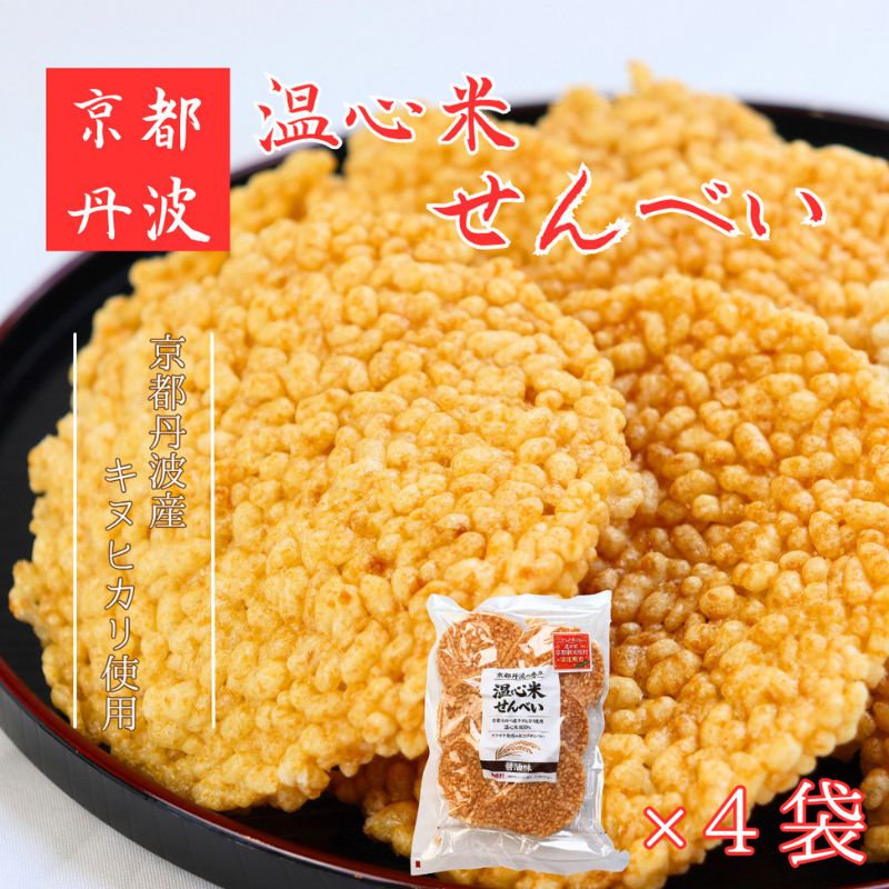 【ふるさと納税】煎餅 温心米せんべい 4袋 キヌヒカリ100%使用 醤油 菓子 地元産 化学調味料不使用 サクサク 揚げせんべい 割れ煎 京都府南丹市 美味しい