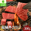 【ふるさと納税】肉 牛肉 国産 松阪牛 BBQ バーベキュー 焼肉 カタ モモ バラ 300g 冷凍 厳選 こだわり 霜降り肉 香り 旨味 甘み 深み 舌触り なめらか 三重県 玉城町 まるよし