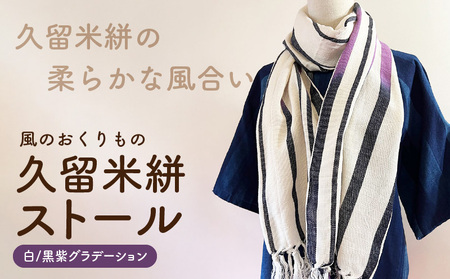 久留米絣ストール（白/黒紫グラデーション）_久留米絣 ストール 幅 38cm 長さ 約194cm 柄 白 黒紫グラデーション 肌ざわり やわらか 綿100％ 夏 冷房よけ 日よけ 涼しい 冬 保温性 防寒 暖かい ファッション小物 おしゃれ 福岡県 久留米市 送料無料_Jk075