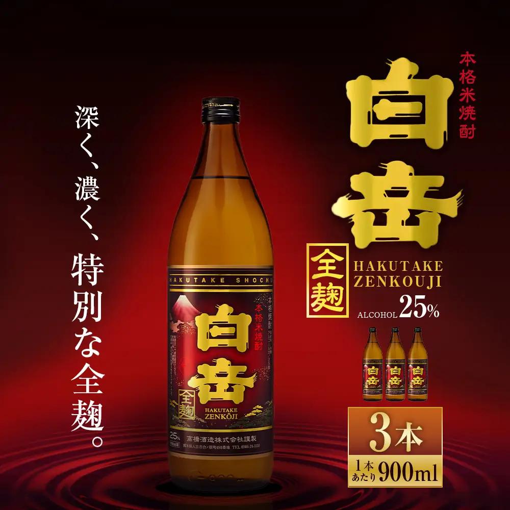 球磨焼酎 「 白岳全麹 900ml 」 3本 焼酎 お酒 酒 アルコール 米焼酎 白岳 全麹仕込
