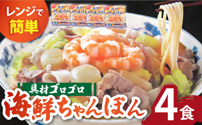 【ゴロゴロ具材で旨みたっぷり】長崎 海鮮冷凍ちゃんぽん 4食 / 麺 スープ付き 海鮮 長崎 スープ 冷凍 具材 / 南島原市 / こじま製麺 [SAZ017]