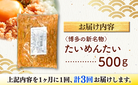 【全3回定期便】博多の新名物　たいめんたい　500g ＜木村食品＞ 那珂川市[GFV043]